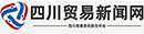 四川贸易新闻网