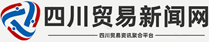 四川贸易新闻网